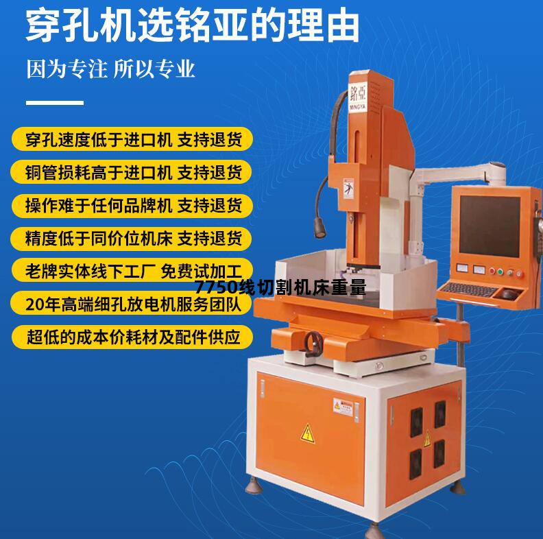 7750线切割机床重量