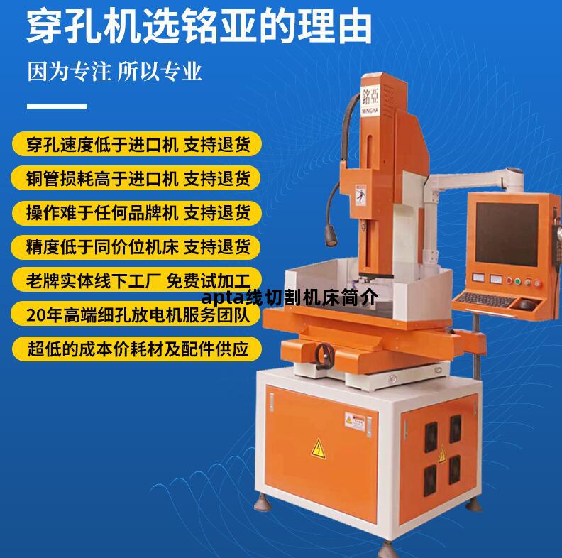 apta线切割机床简介