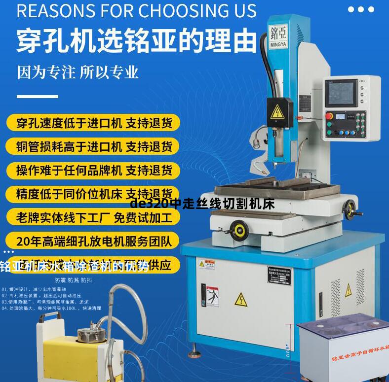 de320中走丝线切割机床