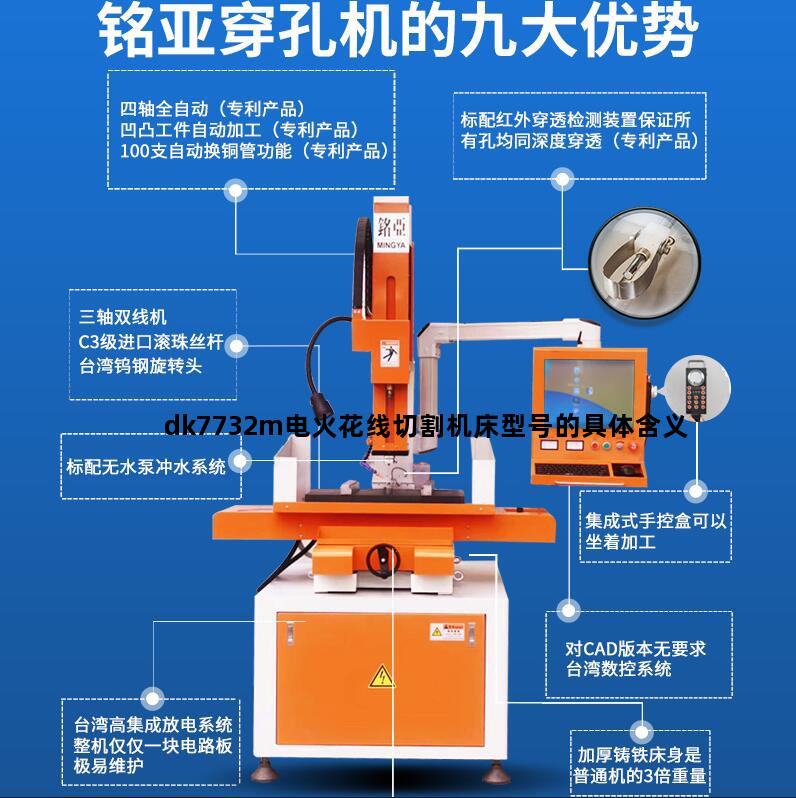 dk7732m电火花线切割机床型号的具体含义