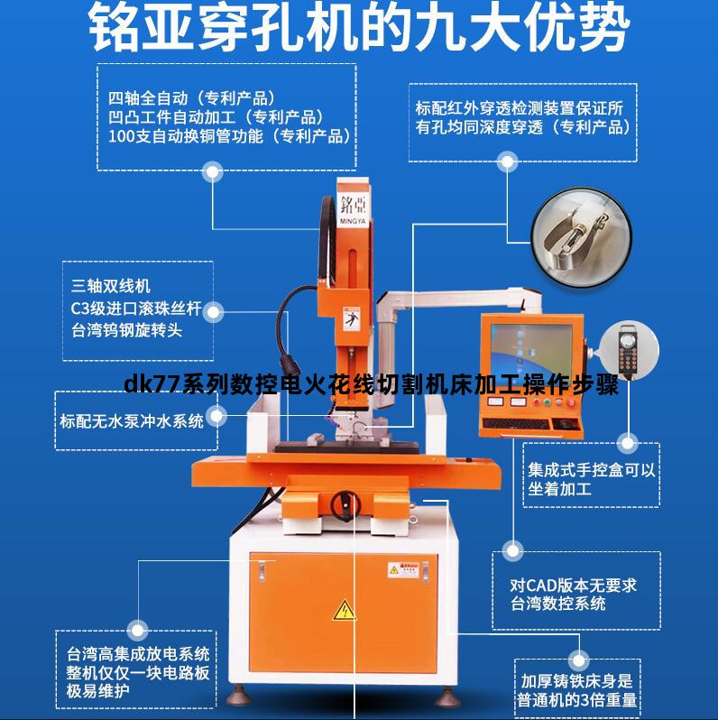 dk77系列数控电火花线切割机床加工操作步骤