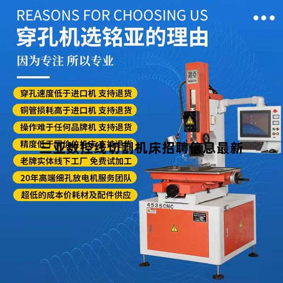 三亚数控线切割机床招聘信息最新