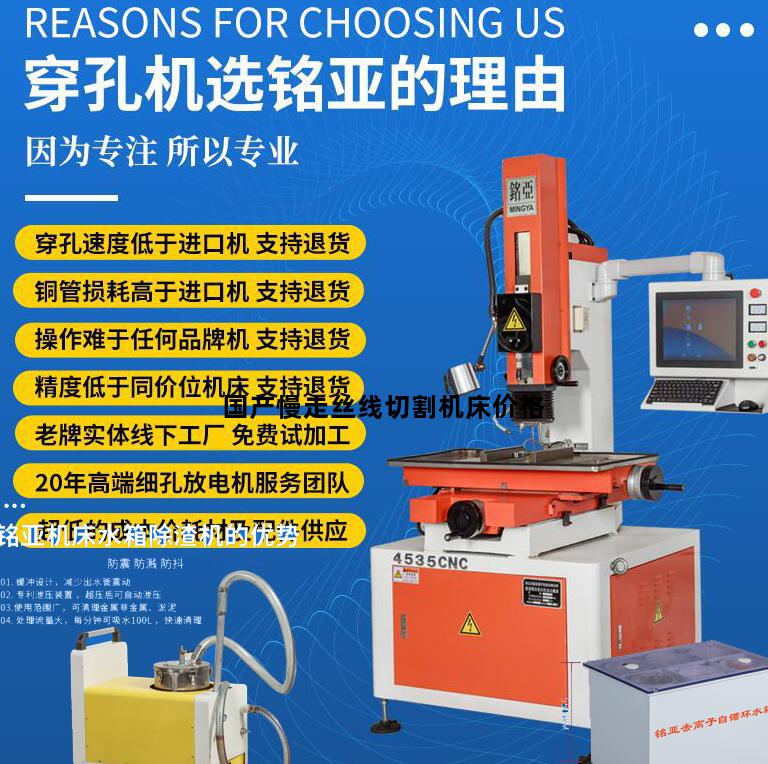 国产慢走丝线切割机床价格