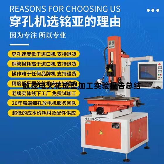 数控电火花成型加工实验报告总结