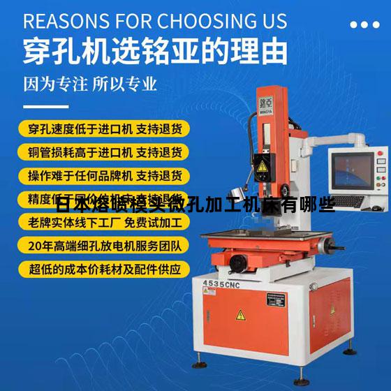 日本熔喷模头微孔加工机床有哪些