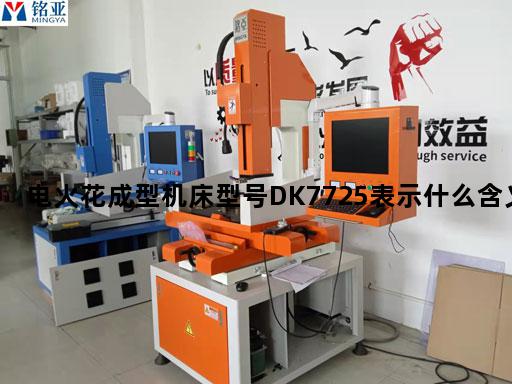 电火花成型机床型号DK7725表示什么含义