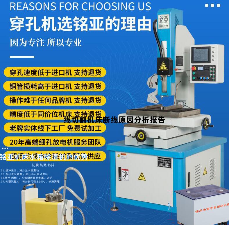 线切割机床断线原因分析报告